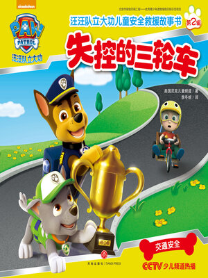 cover image of 失控的三轮车